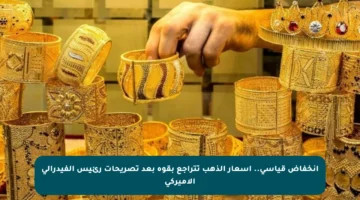 انخفاض قياسي.. أسعار الذهب تتراجع بقوة بعد تصريحات رئيس الفيدرالي الأميركي